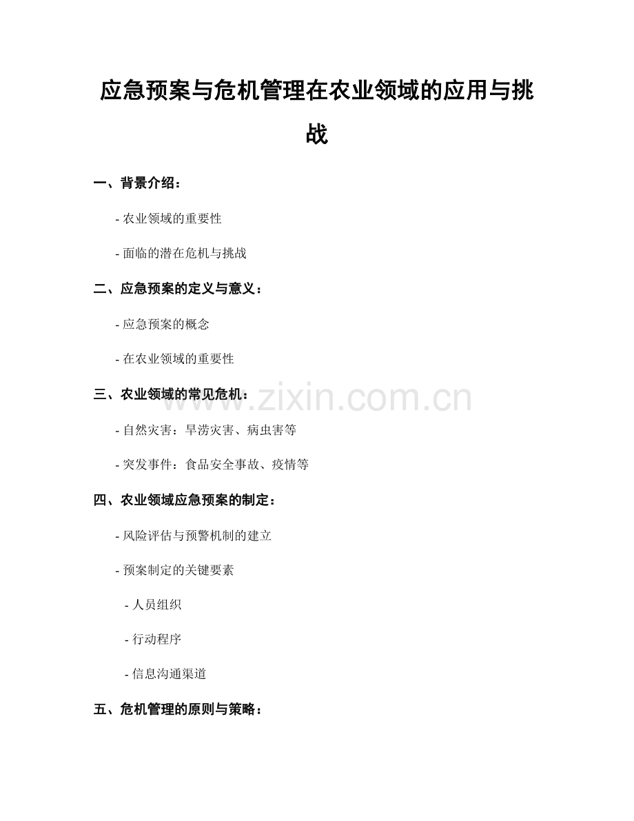 应急预案与危机管理在农业领域的应用与挑战.docx_第1页