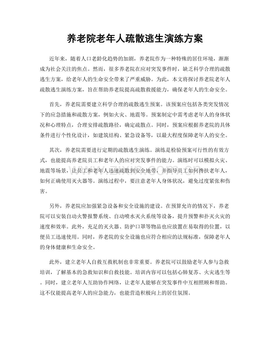 养老院老年人疏散逃生演练方案.docx_第1页