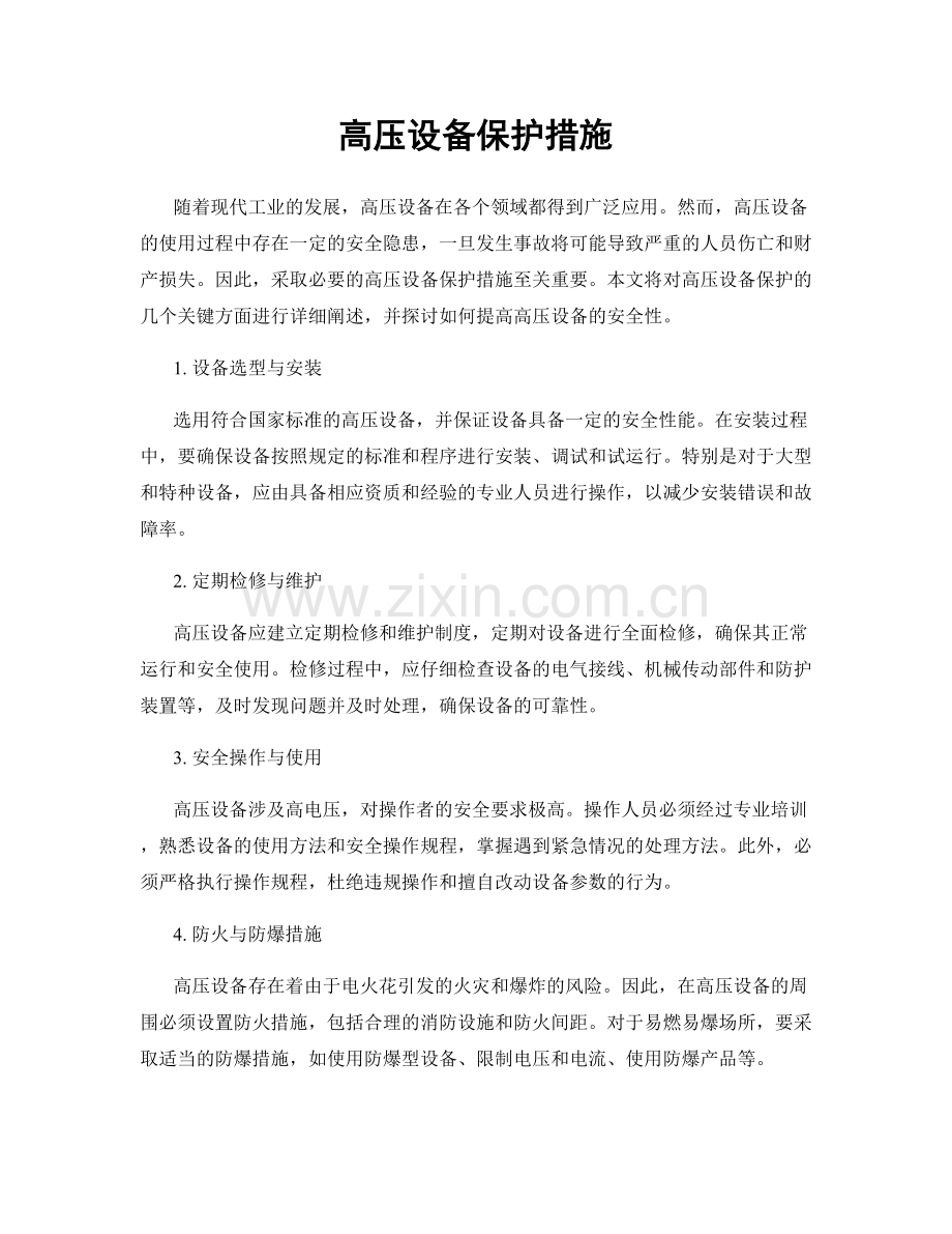 高压设备保护措施.docx_第1页