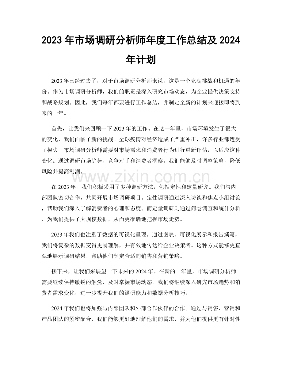 2023年市场调研分析师年度工作总结及2024年计划.docx_第1页