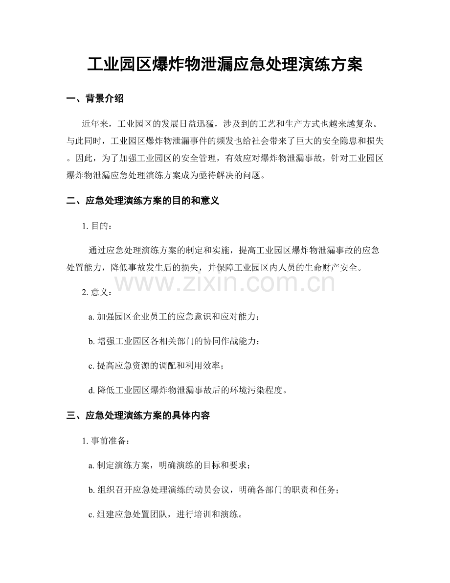 工业园区爆炸物泄漏应急处理演练方案.docx_第1页