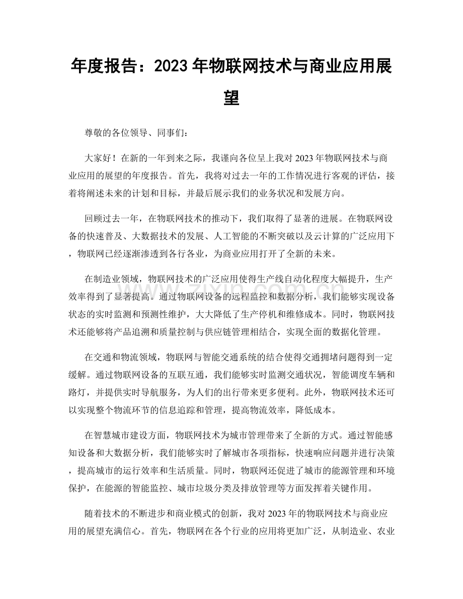 年度报告：2023年物联网技术与商业应用展望.docx_第1页
