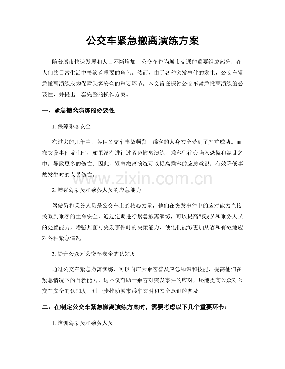 公交车紧急撤离演练方案.docx_第1页