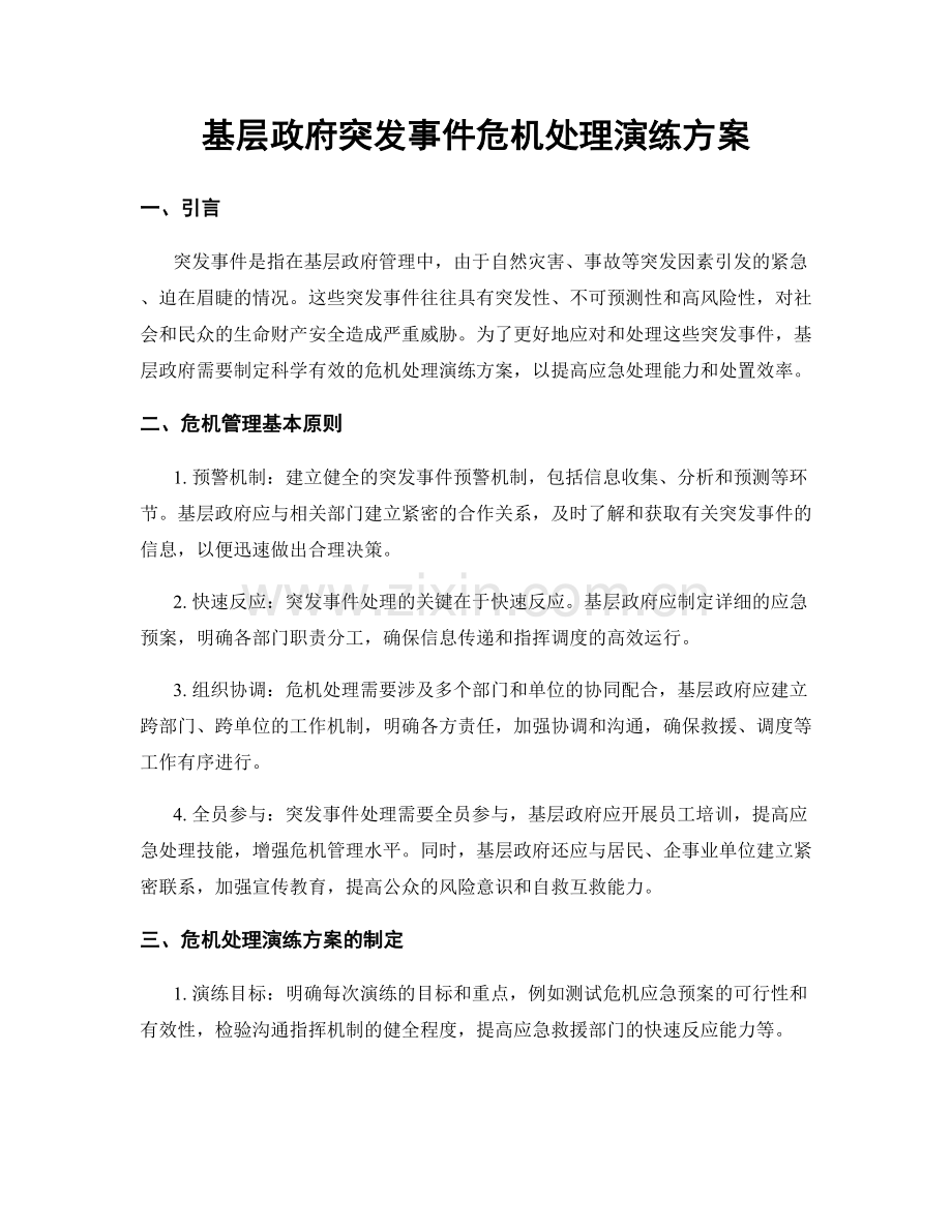 基层政府突发事件危机处理演练方案.docx_第1页