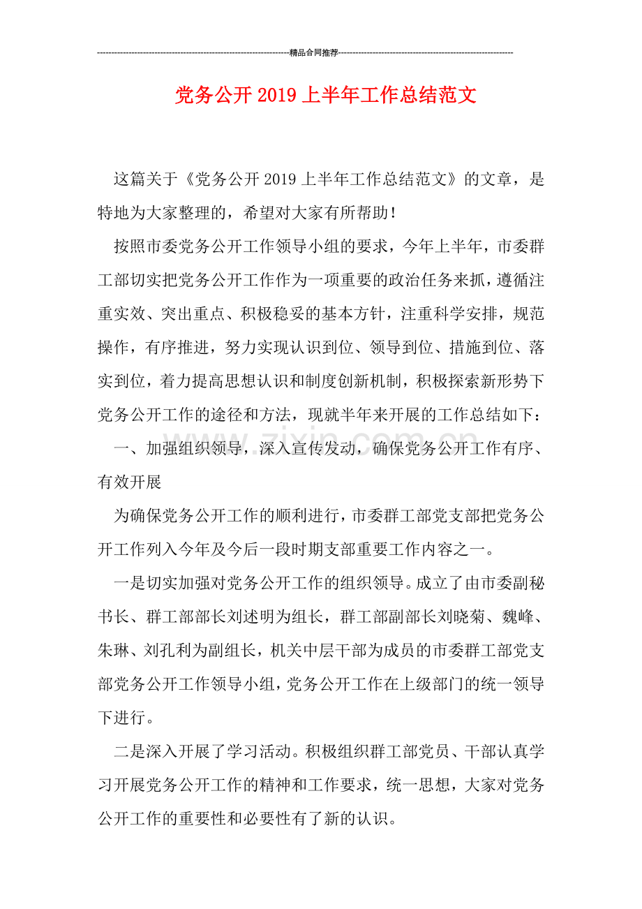 党务公开2019上半年工作总结范文.doc_第1页