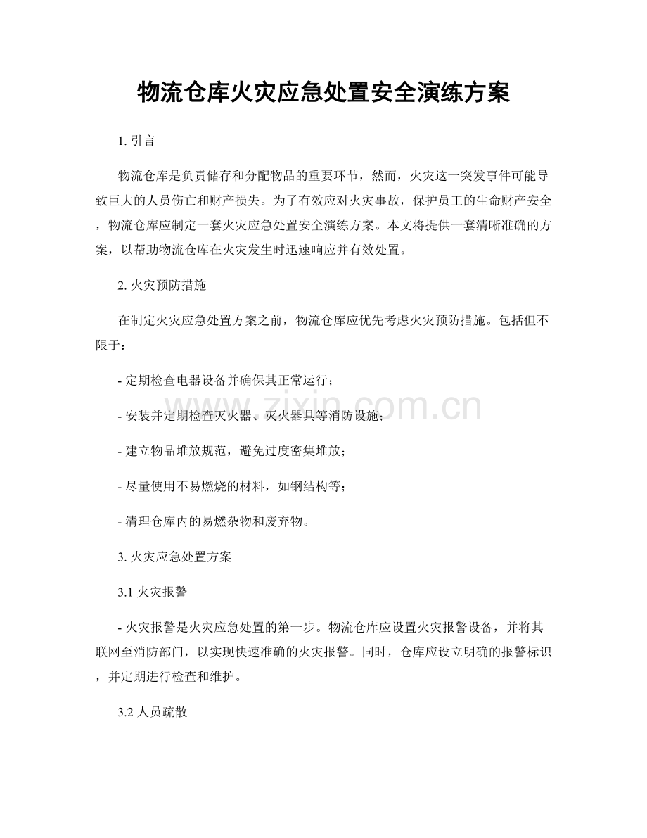 物流仓库火灾应急处置安全演练方案.docx_第1页