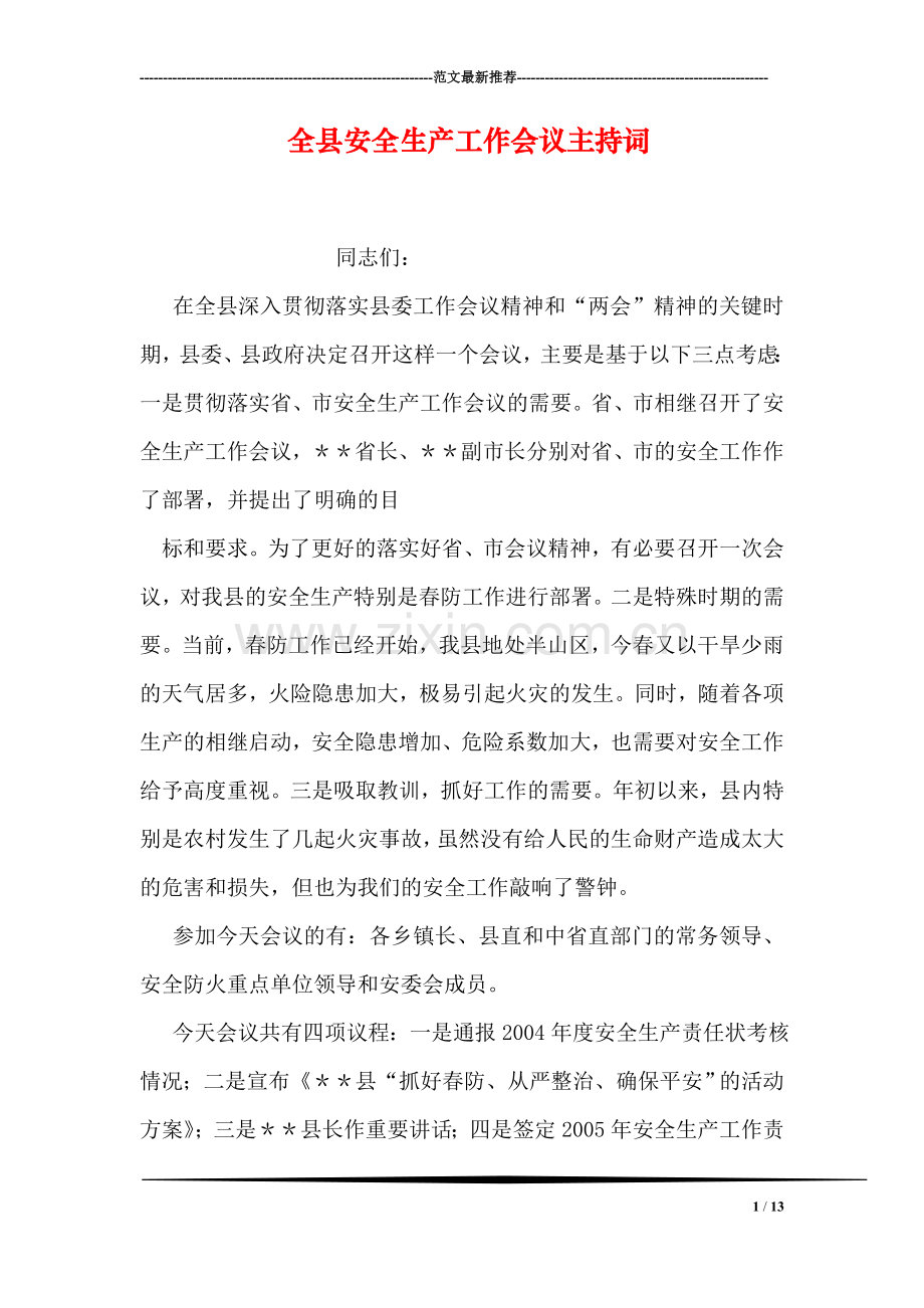 全县安全生产工作会议主持词.doc_第1页