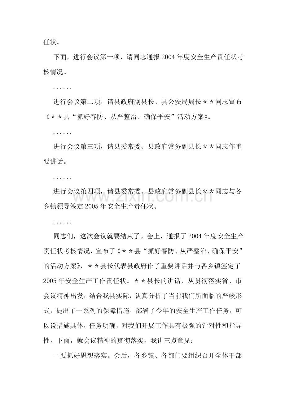 全县安全生产工作会议主持词.doc_第2页
