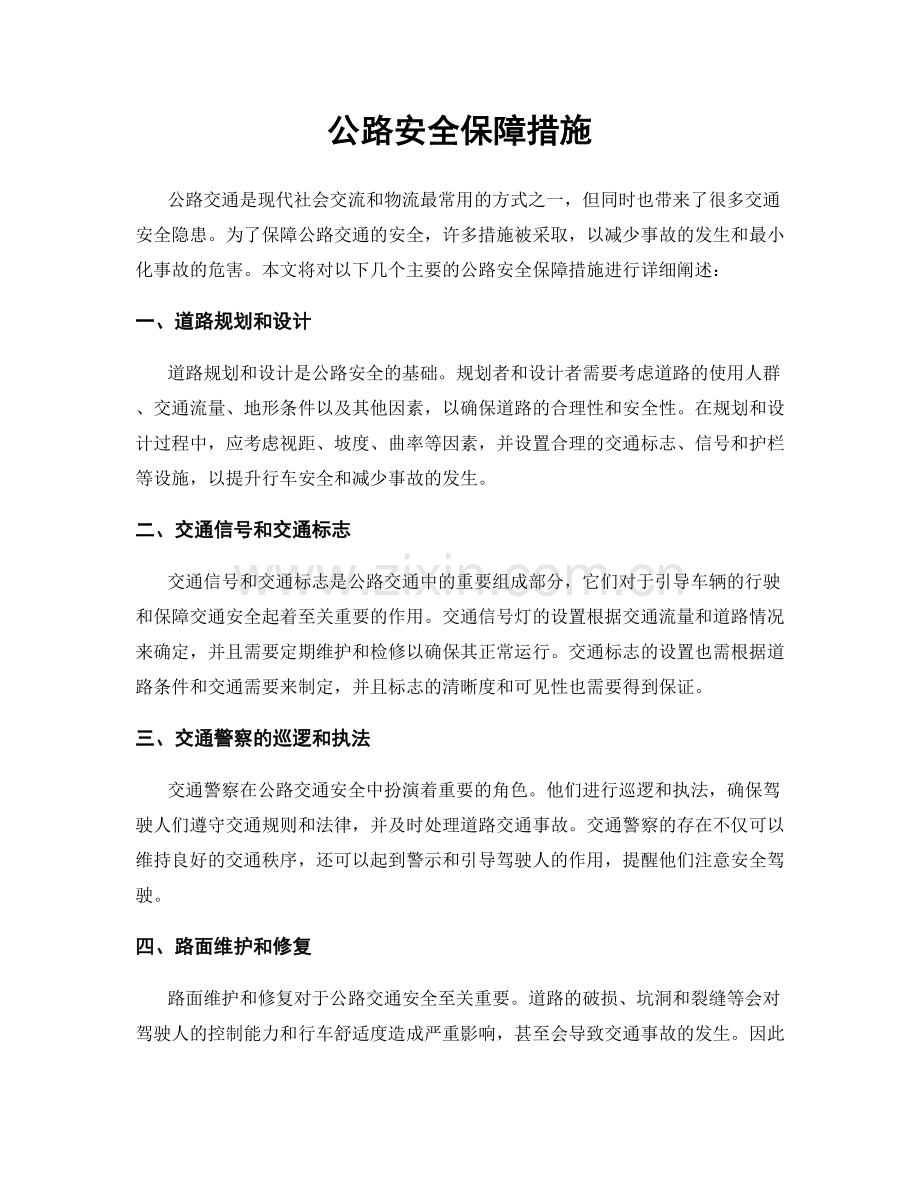 公路安全保障措施.docx_第1页