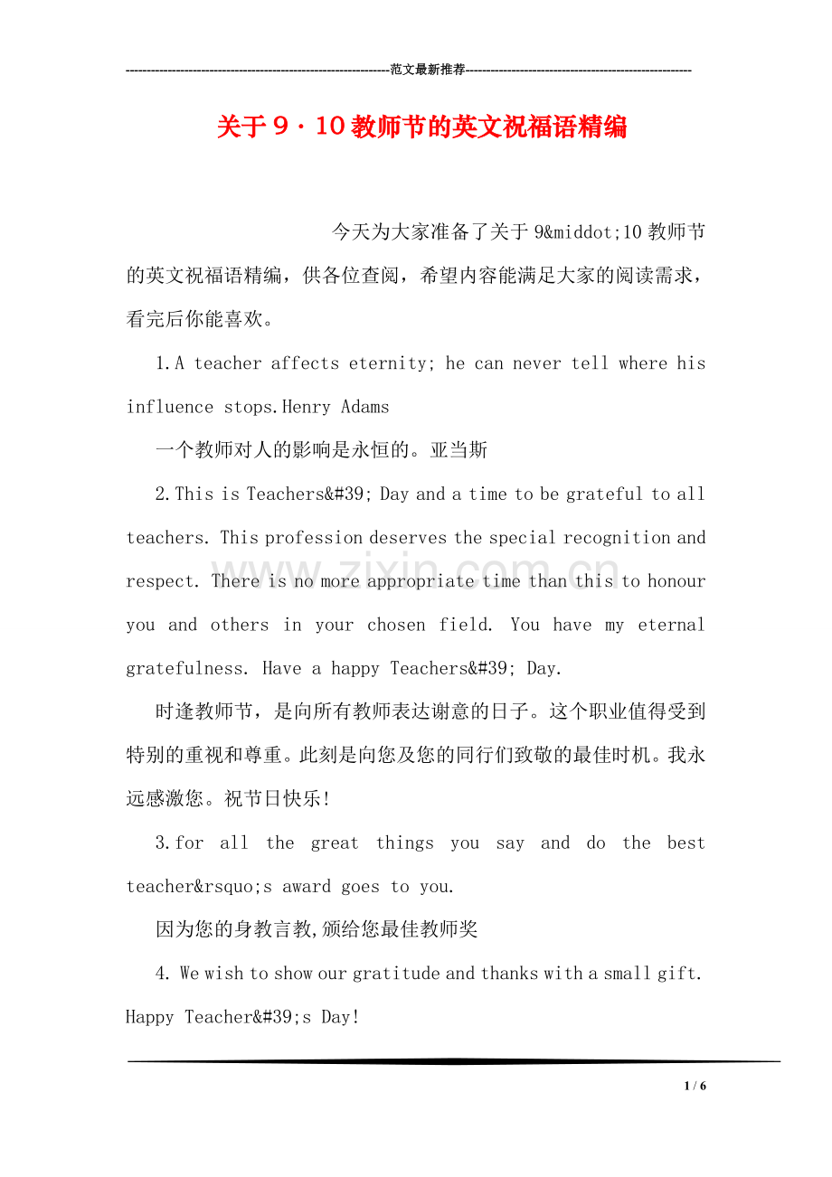 关于9·10教师节的英文祝福语精编.doc_第1页