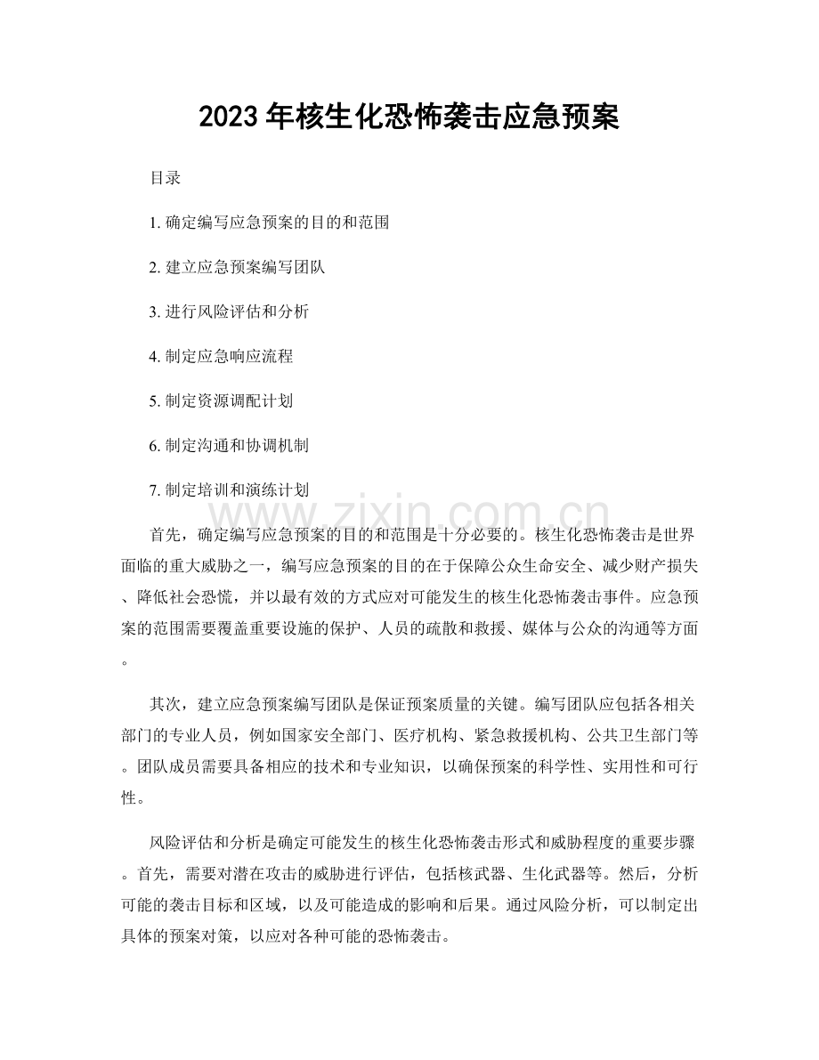 2023年核生化恐怖袭击应急预案.docx_第1页