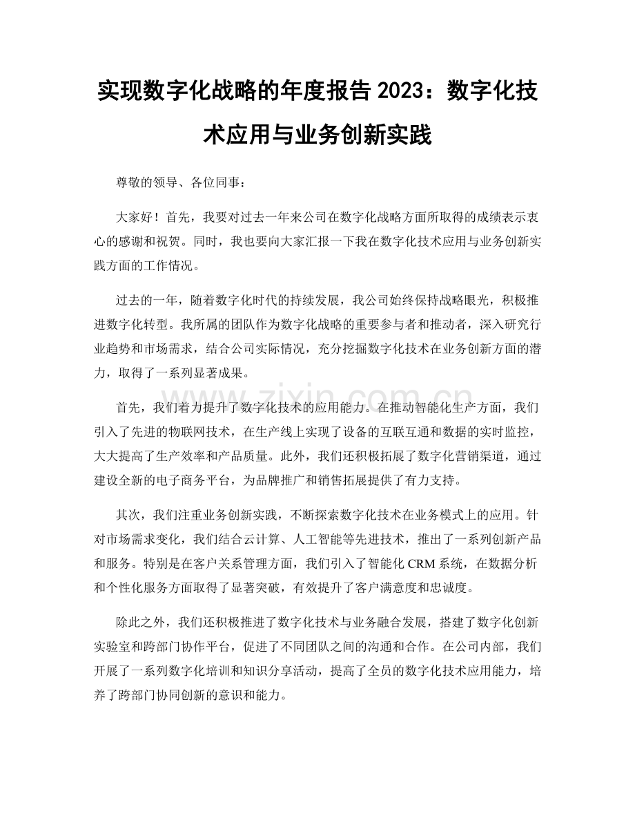 实现数字化战略的年度报告2023：数字化技术应用与业务创新实践.docx_第1页