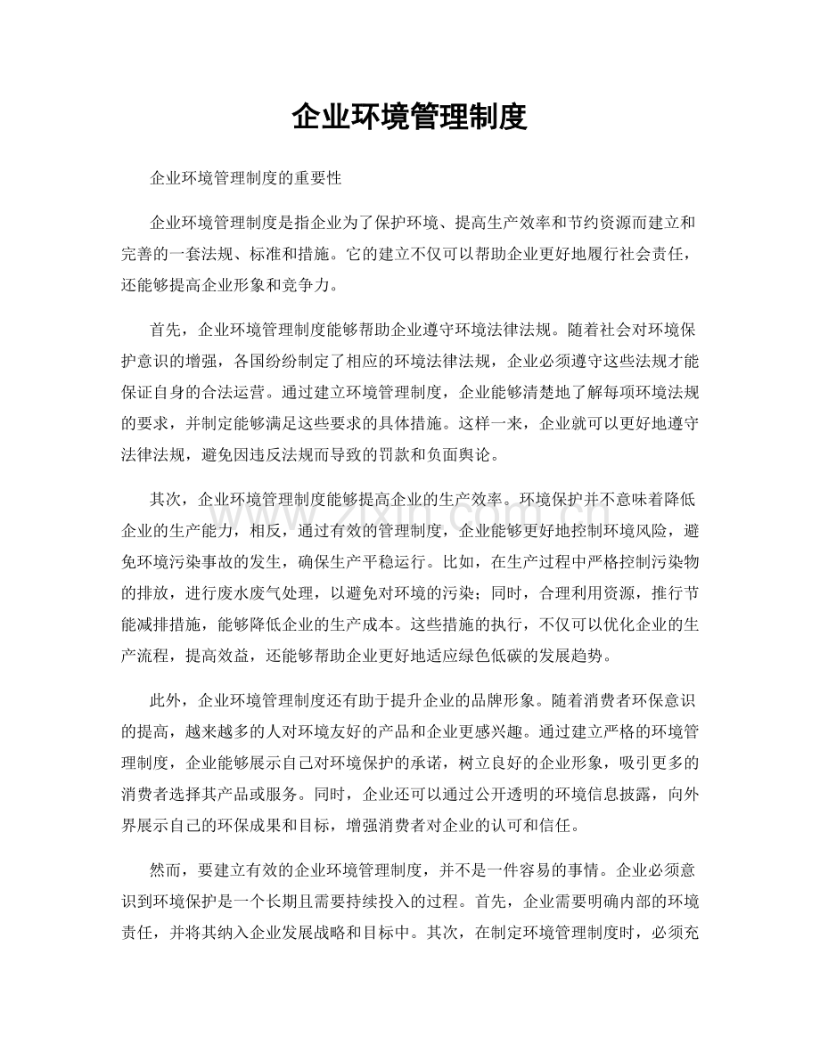 企业环境管理制度.docx_第1页