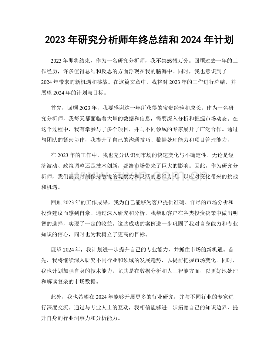 2023年研究分析师年终总结和2024年计划.docx_第1页