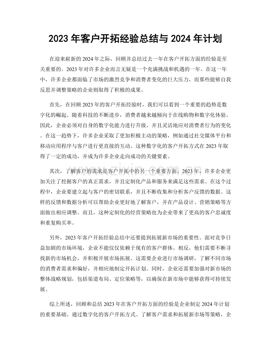 2023年客户开拓经验总结与2024年计划.docx_第1页