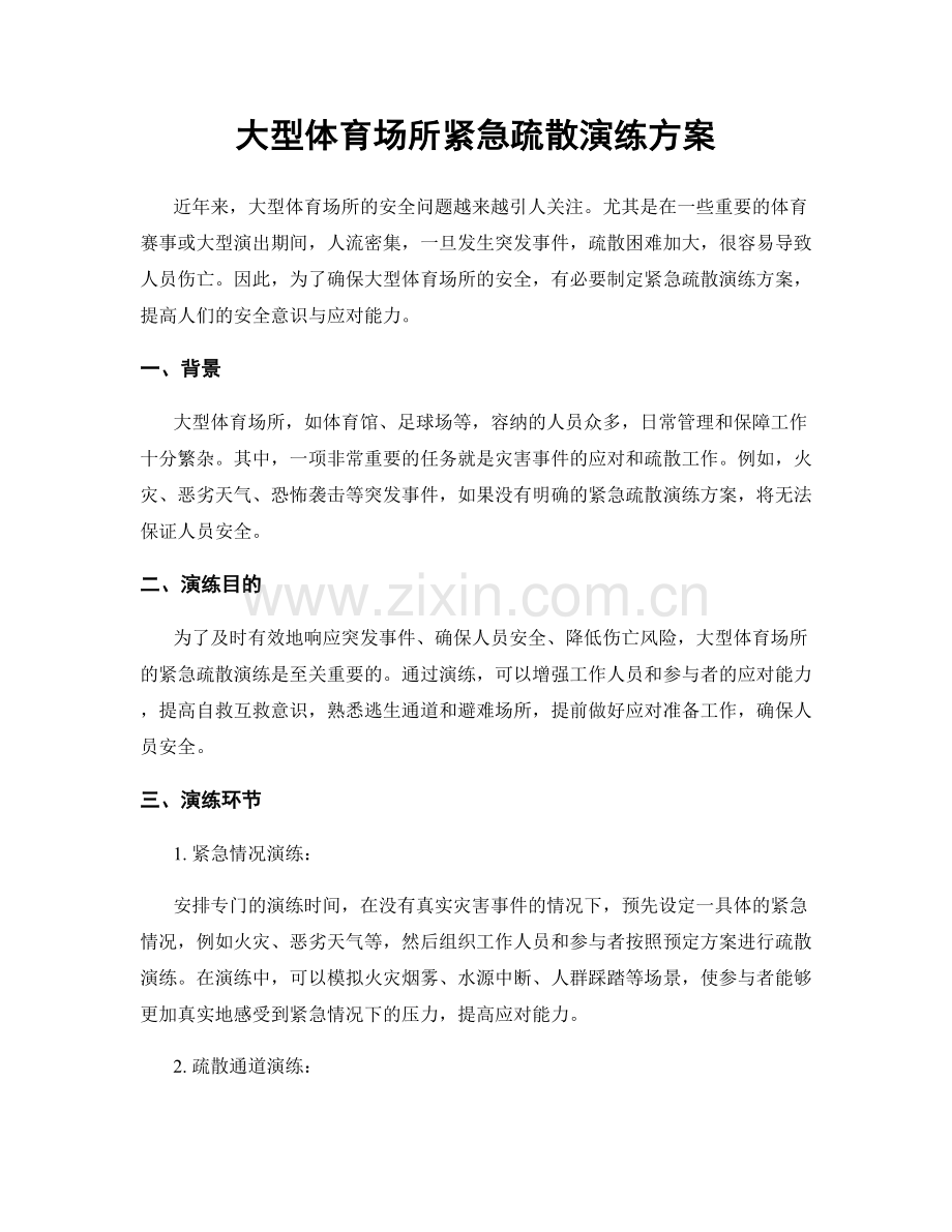 大型体育场所紧急疏散演练方案.docx_第1页