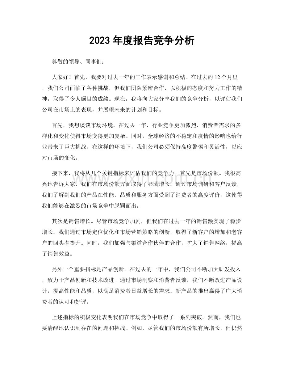 2023年度报告竞争分析.docx_第1页