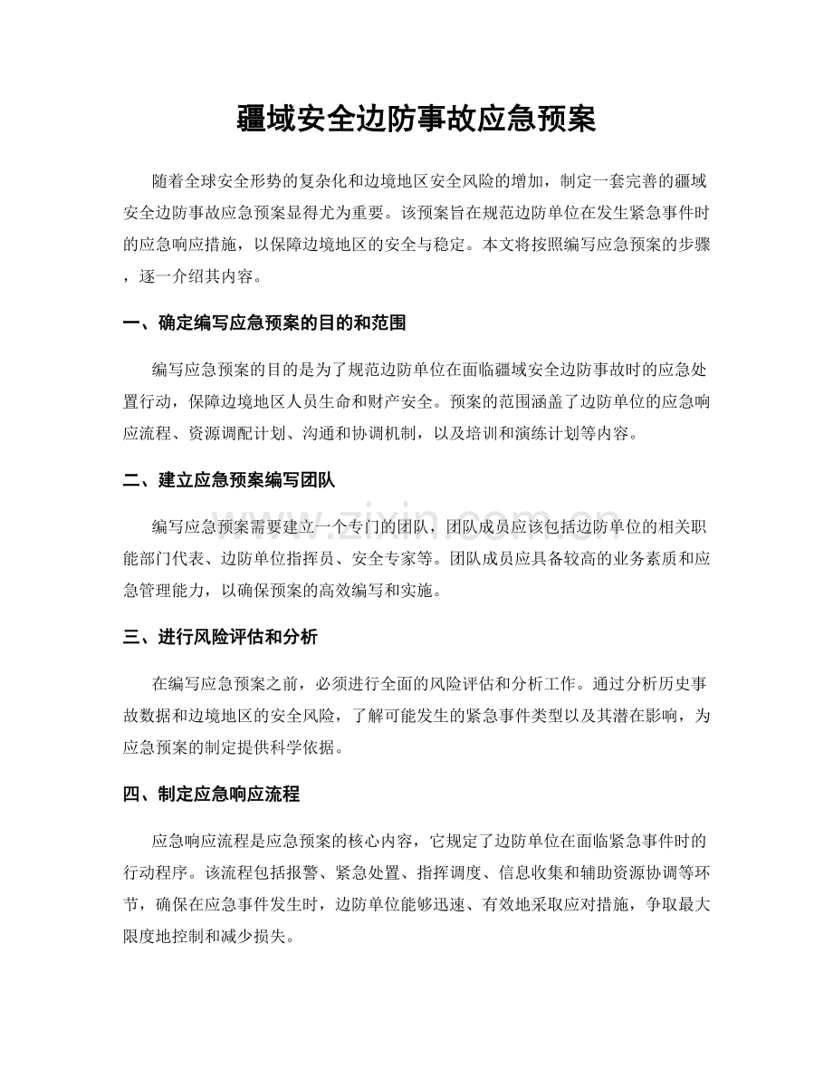 疆域安全边防事故应急预案.docx_第1页