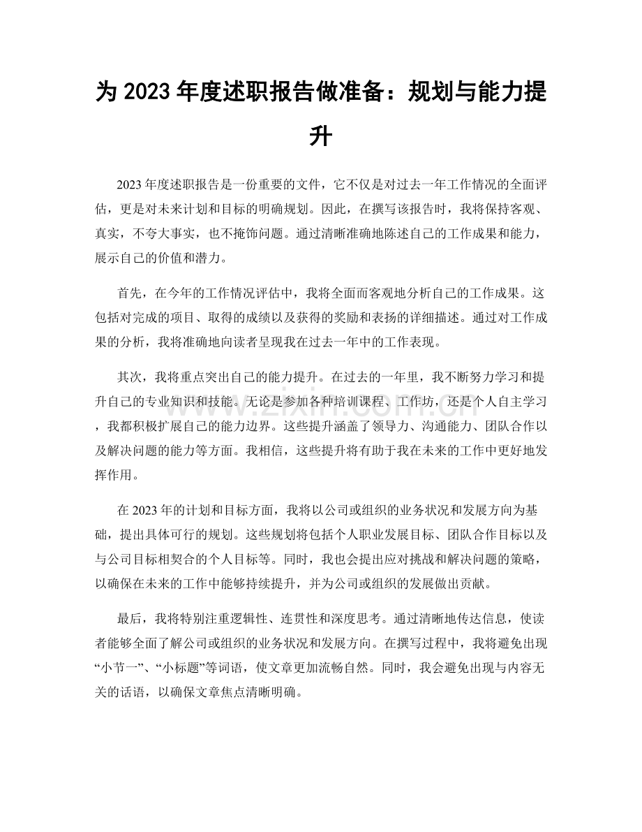 为2023年度述职报告做准备：规划与能力提升.docx_第1页