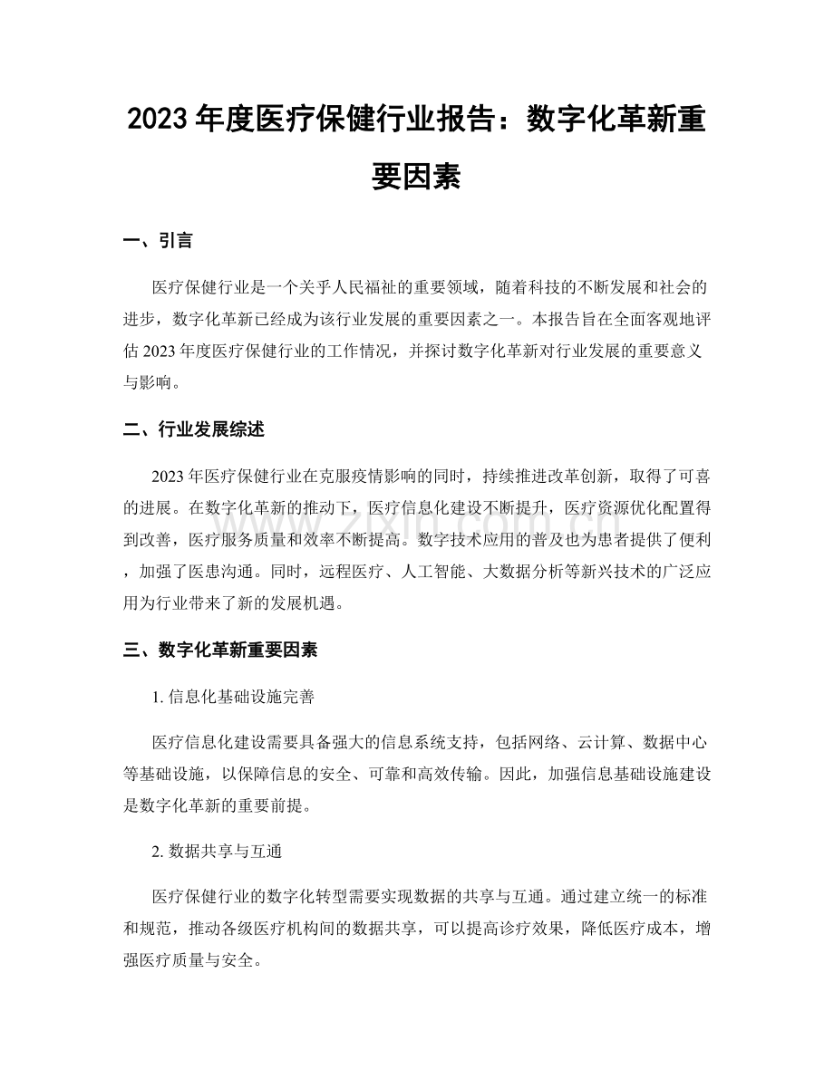 2023年度医疗保健行业报告：数字化革新重要因素.docx_第1页