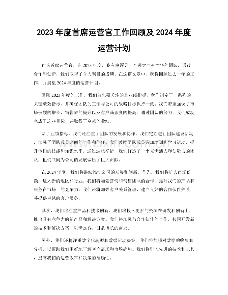 2023年度首席运营官工作回顾及2024年度运营计划.docx_第1页