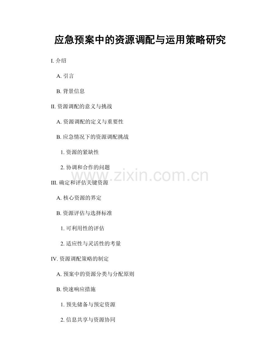 应急预案中的资源调配与运用策略研究.docx_第1页