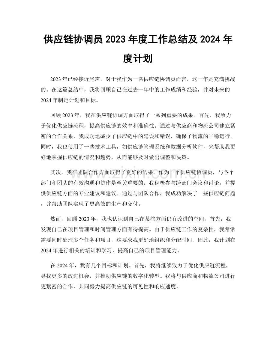 供应链协调员2023年度工作总结及2024年度计划.docx_第1页