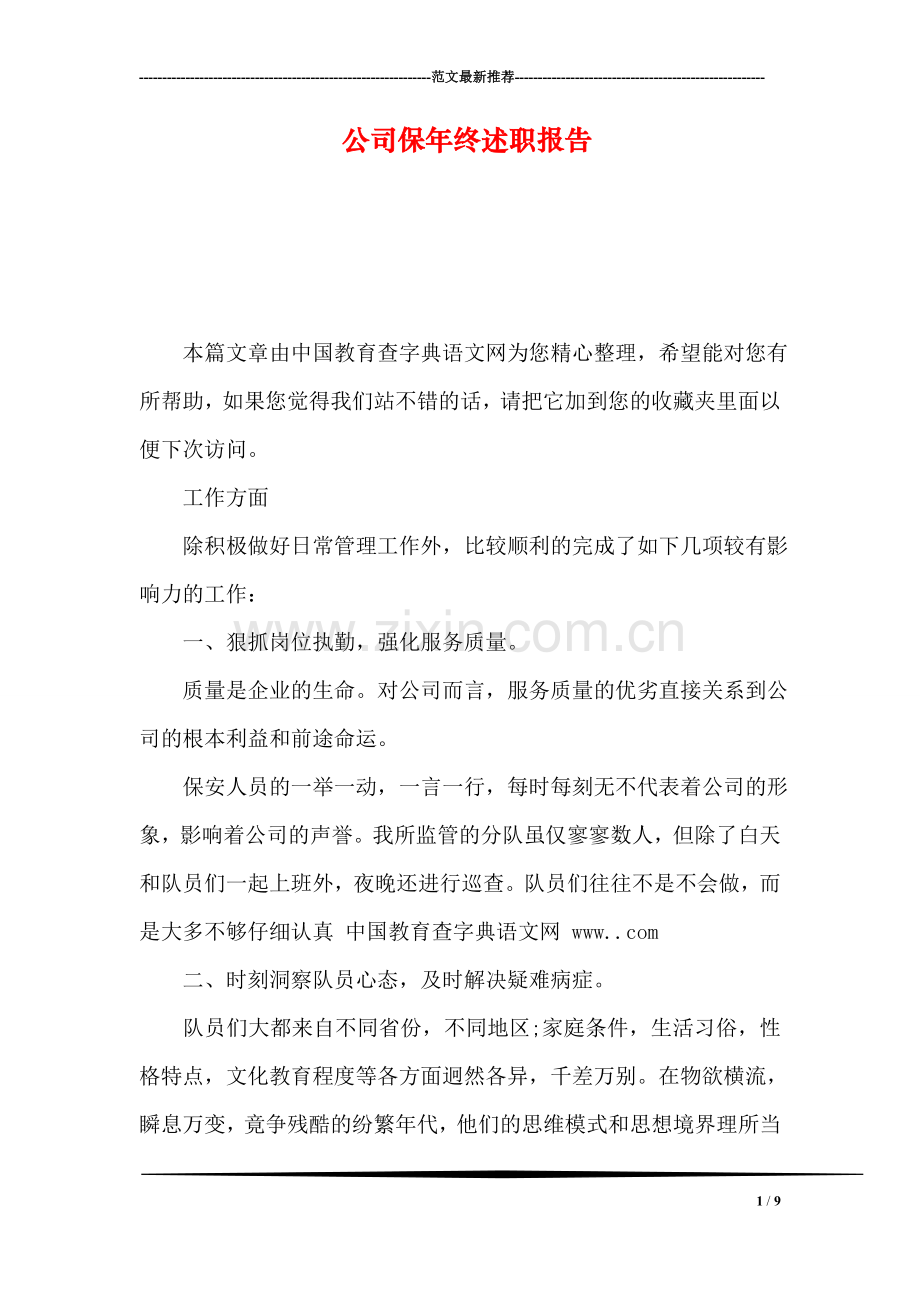 公司保年终述职报告.doc_第1页