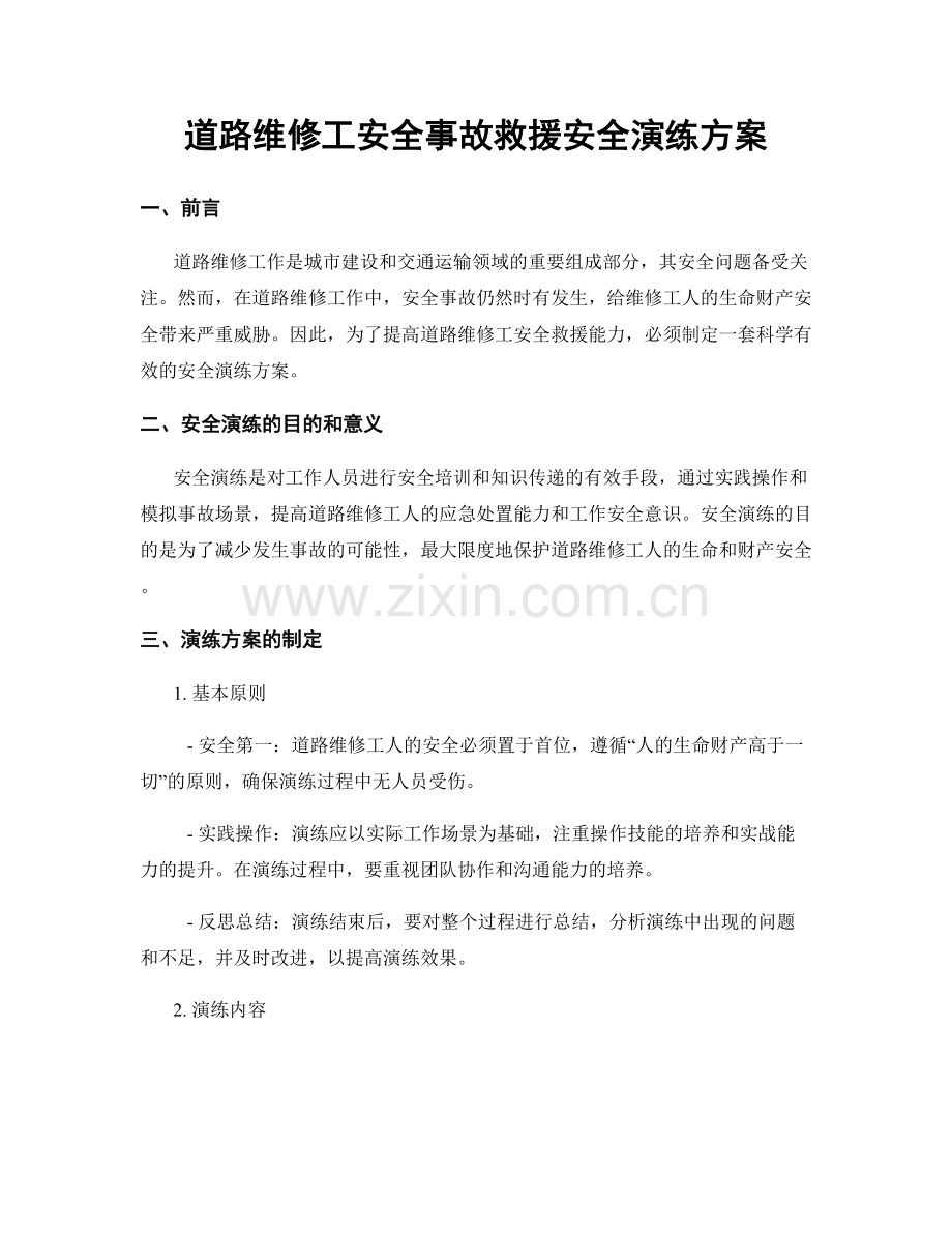 道路维修工安全事故救援安全演练方案.docx_第1页