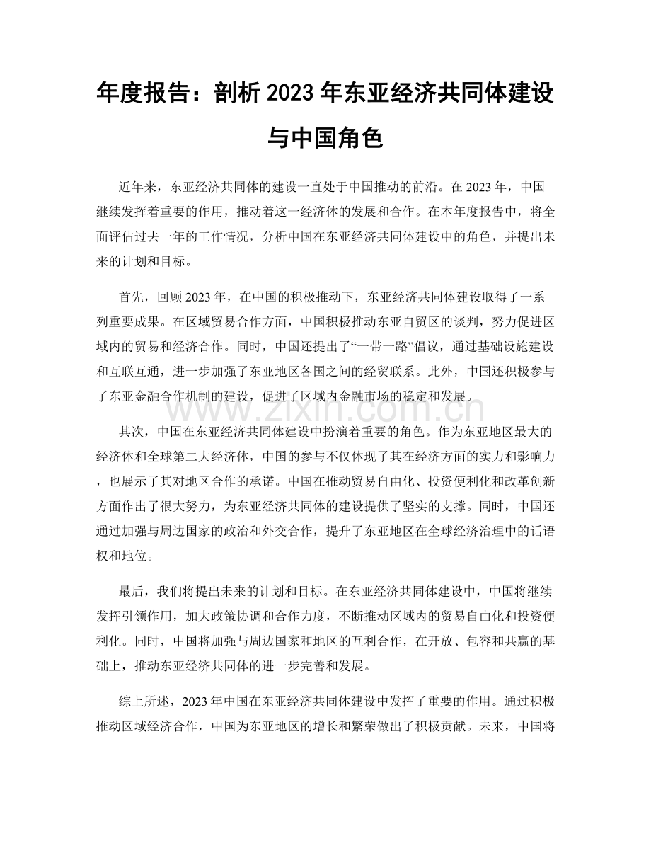 年度报告：剖析2023年东亚经济共同体建设与中国角色.docx_第1页
