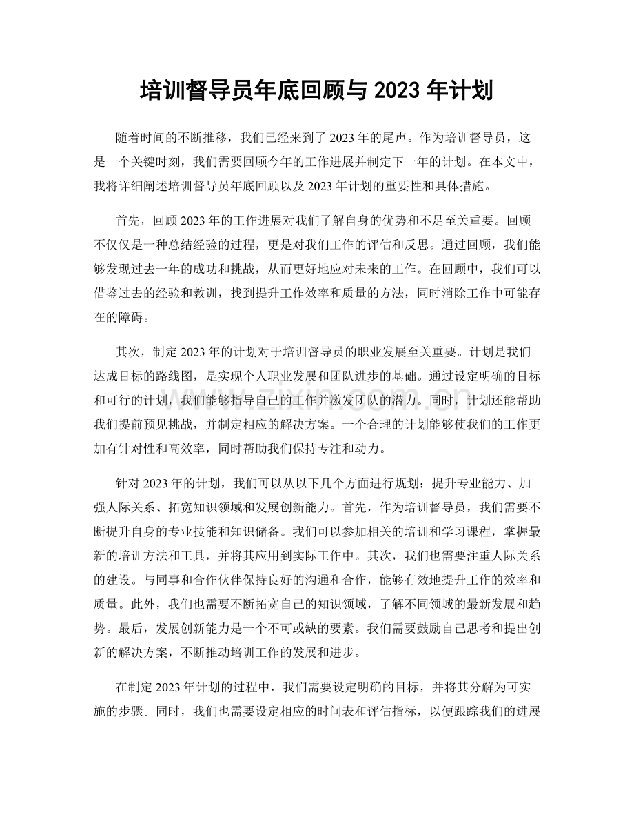 培训督导员年底回顾与2023年计划.docx_第1页