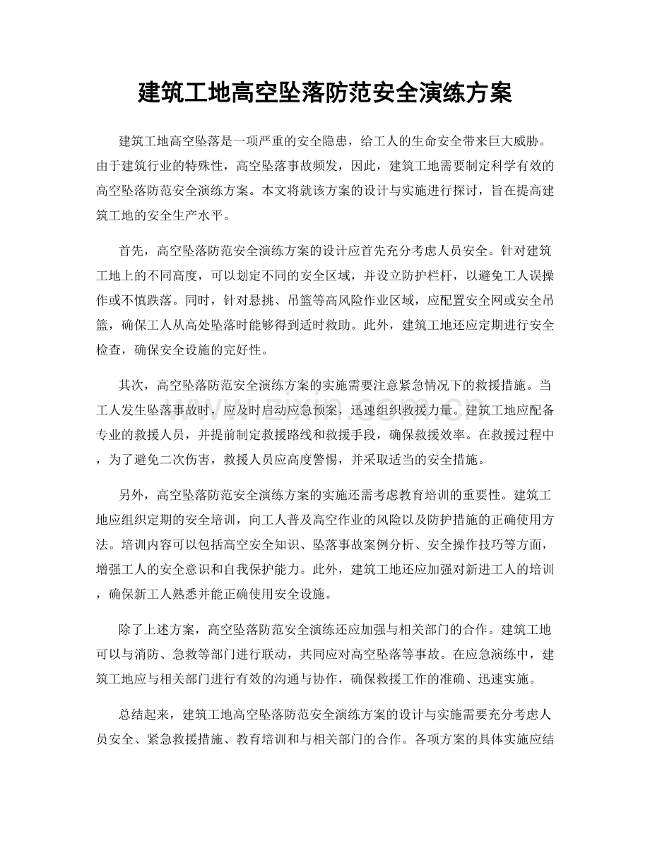 建筑工地高空坠落防范安全演练方案.docx_第1页