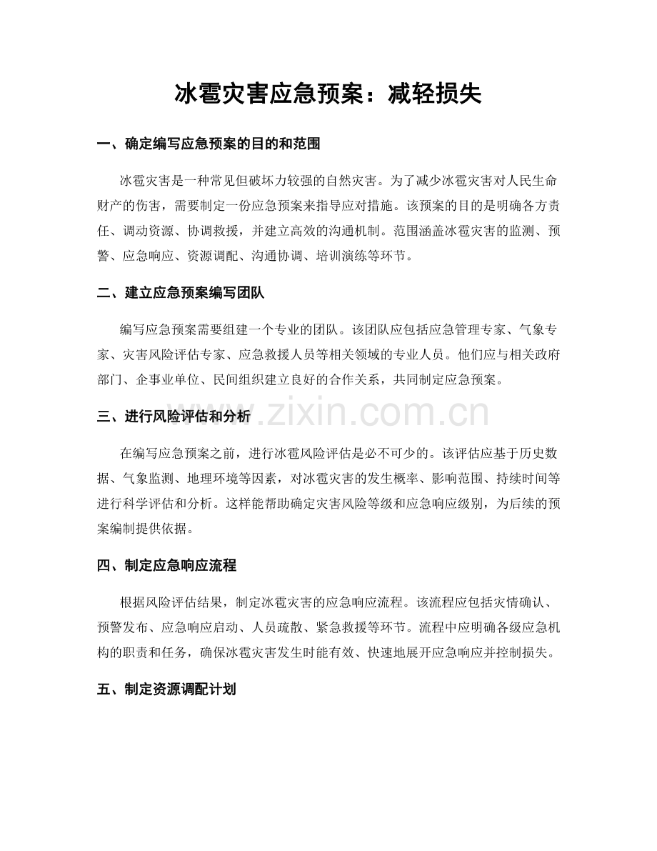 冰雹灾害应急预案：减轻损失.docx_第1页