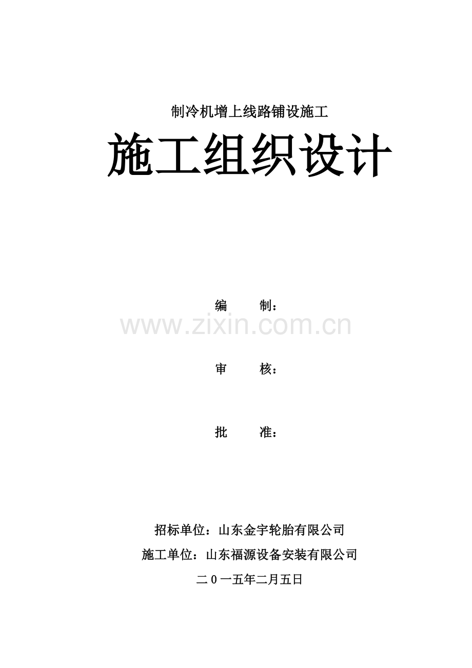 制冷机增上线路铺设施工方案.docx_第1页