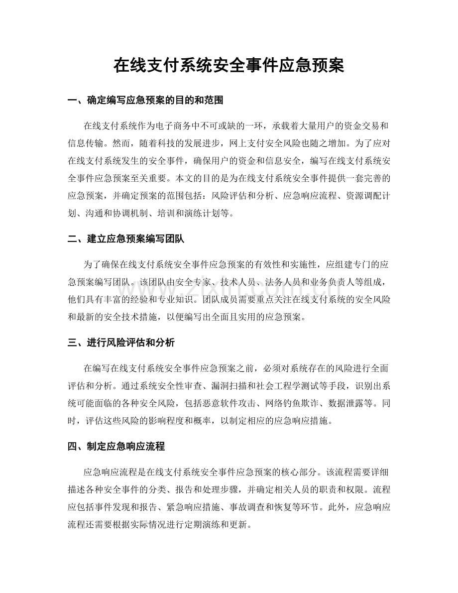 在线支付系统安全事件应急预案.docx_第1页