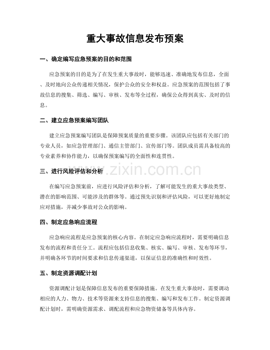 重大事故信息发布预案.docx_第1页