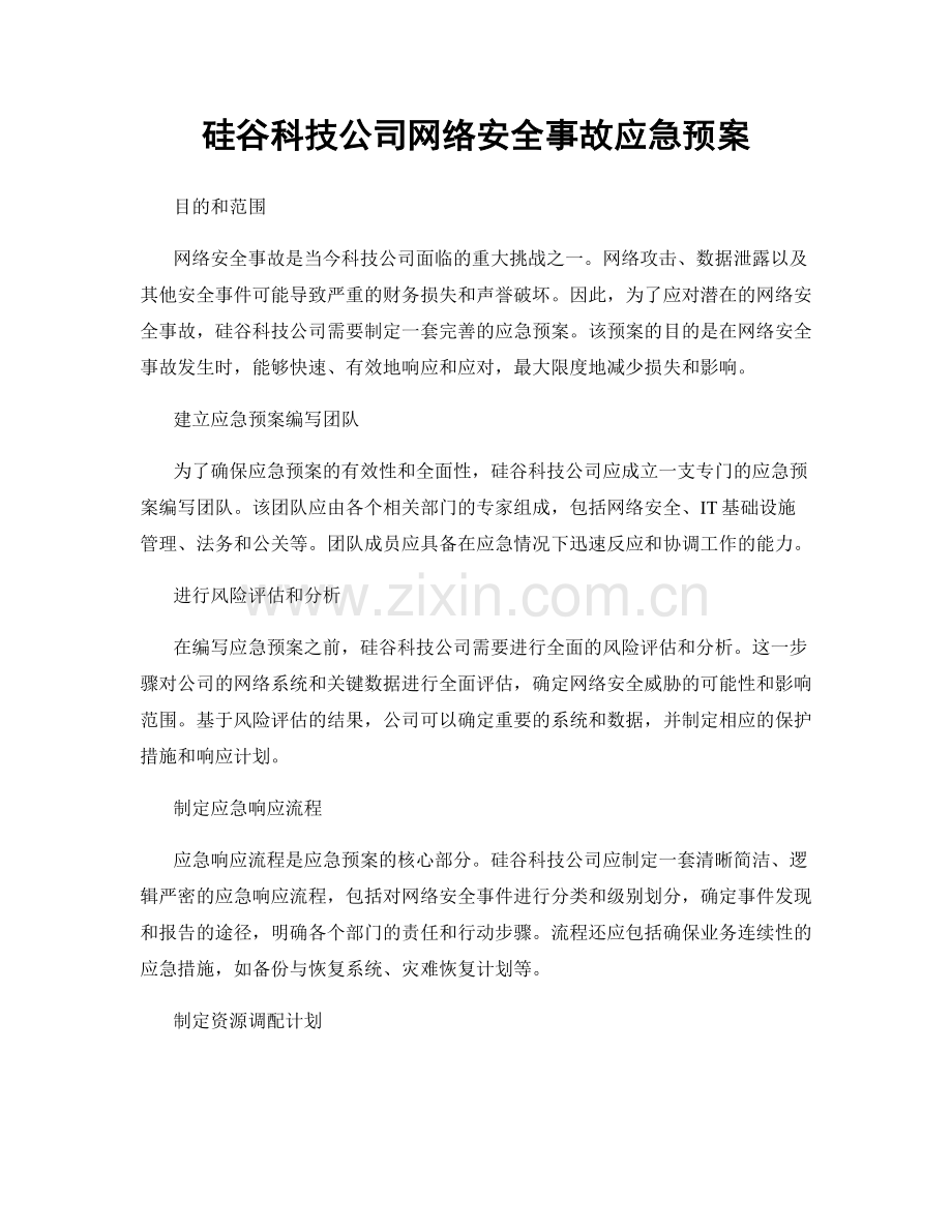 硅谷科技公司网络安全事故应急预案.docx_第1页