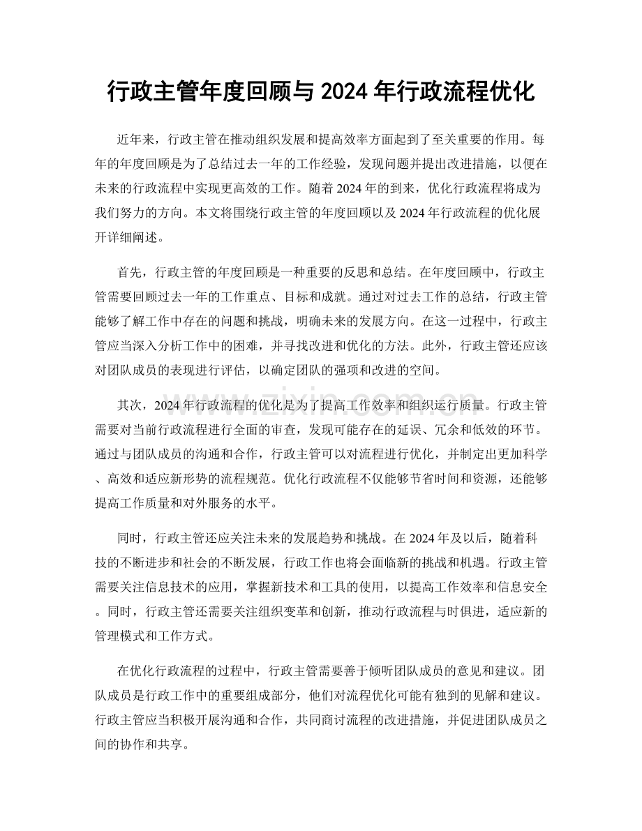 行政主管年度回顾与2024年行政流程优化.docx_第1页