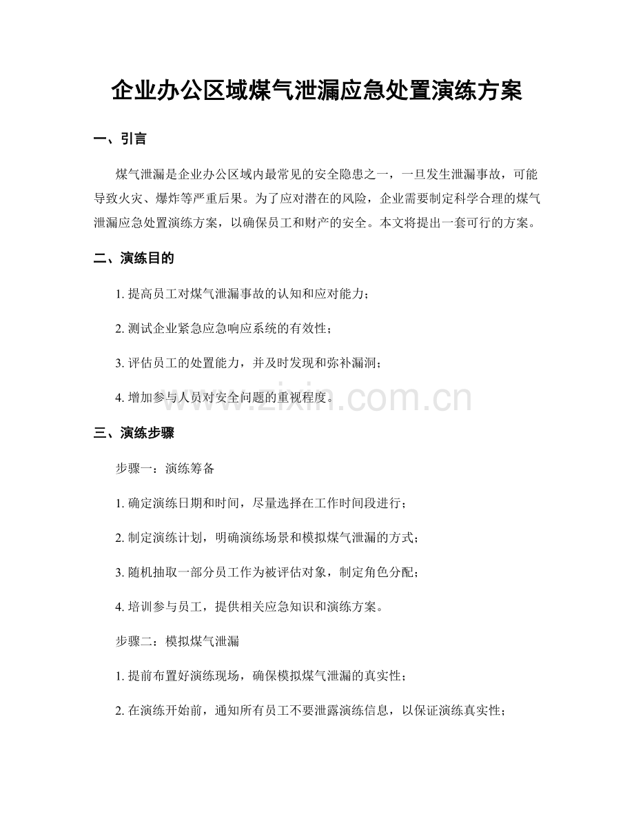 企业办公区域煤气泄漏应急处置演练方案.docx_第1页