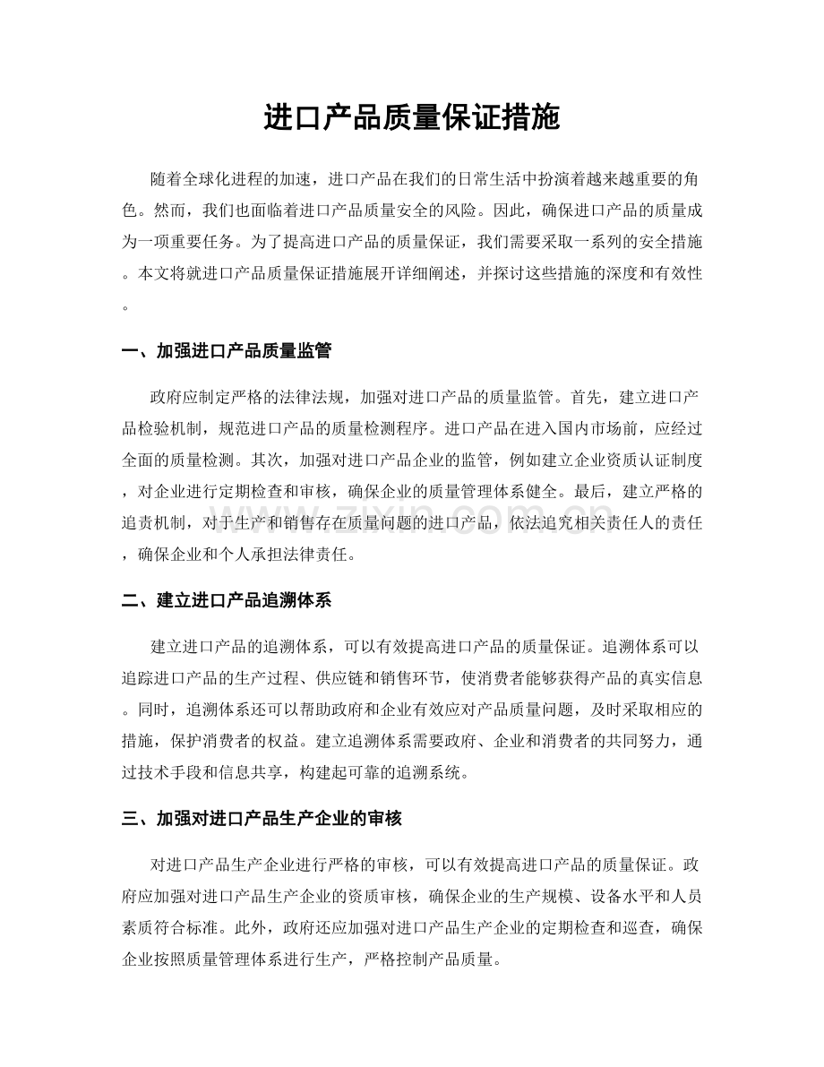进口产品质量保证措施.docx_第1页
