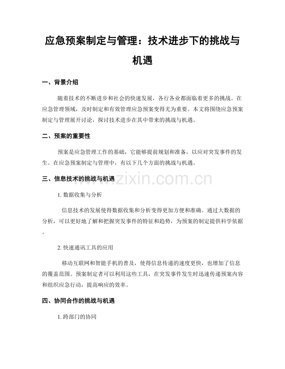 应急预案制定与管理：技术进步下的挑战与机遇.docx_第1页