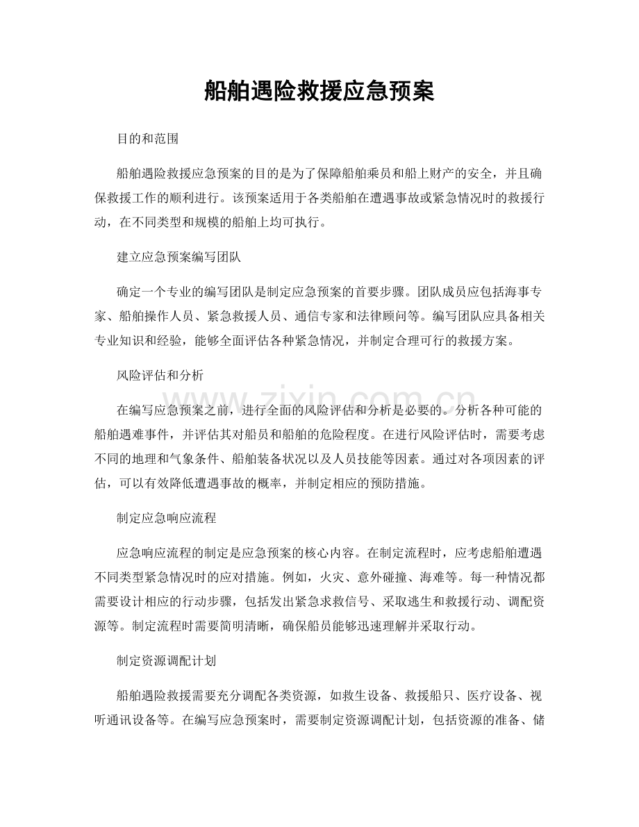 船舶遇险救援应急预案.docx_第1页