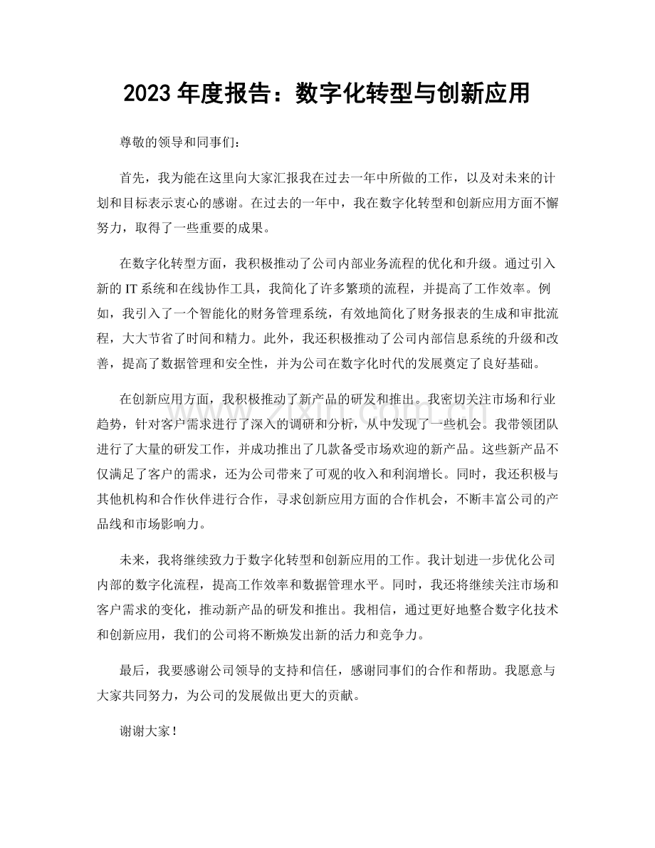 2023年度报告：数字化转型与创新应用.docx_第1页