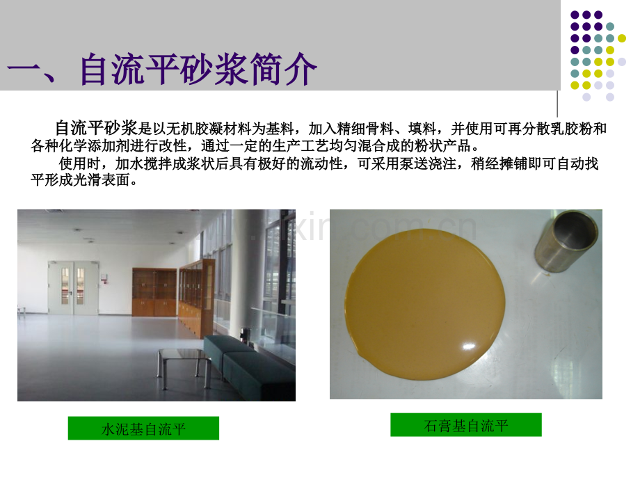 地面用水泥基石膏基自流平砂浆的研究.pptx_第2页