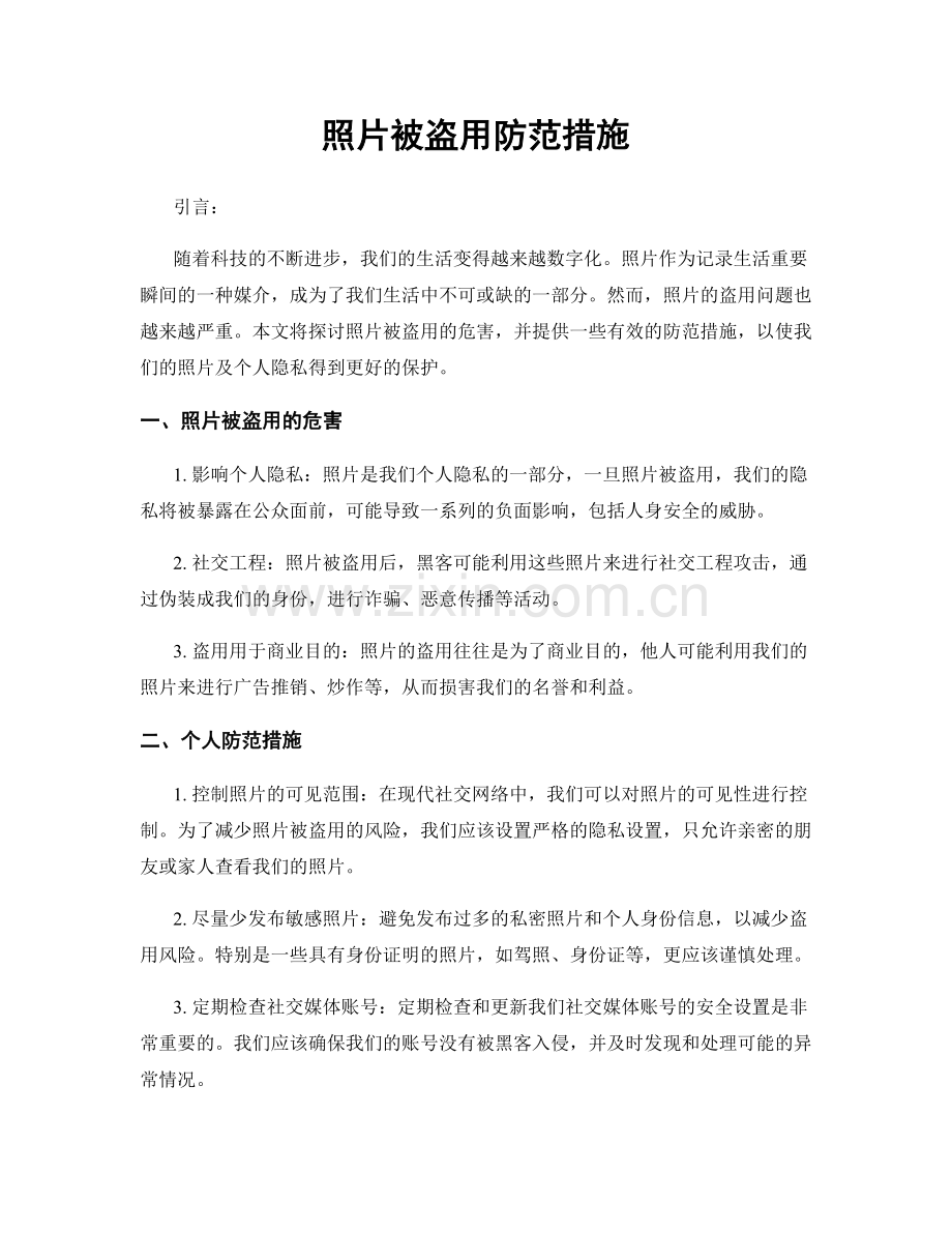 照片被盗用防范措施.docx_第1页