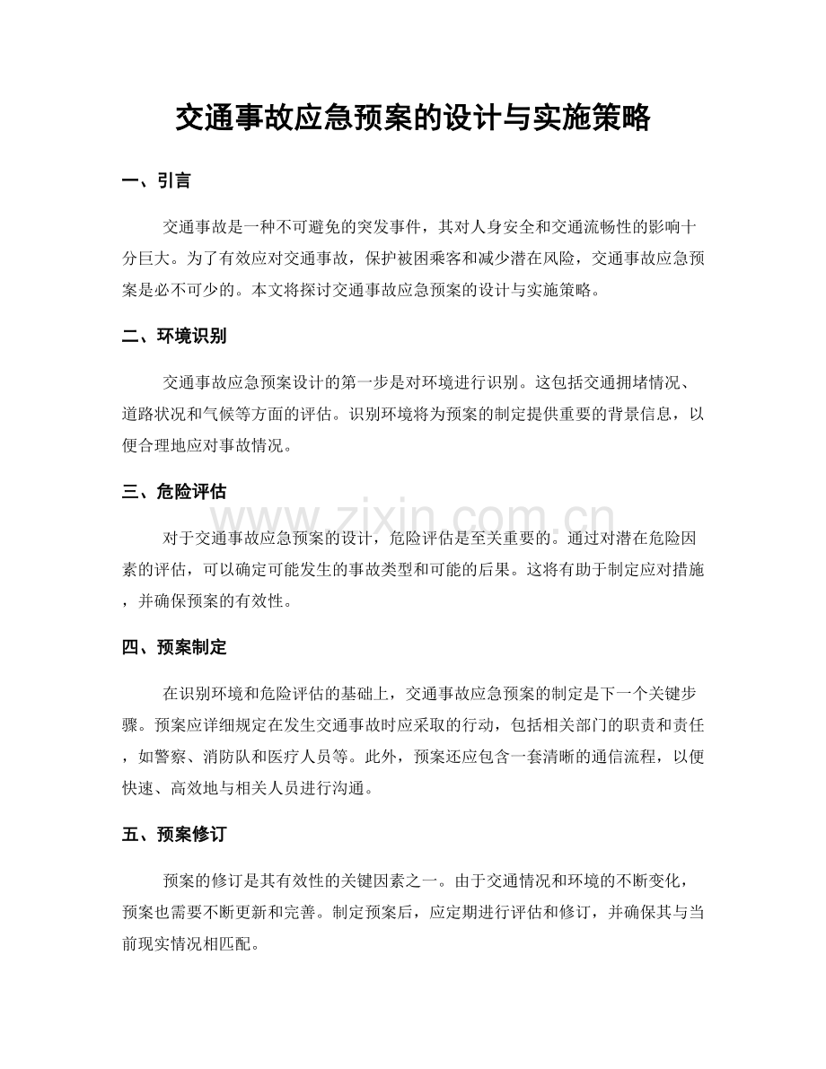 交通事故应急预案的设计与实施策略.docx_第1页