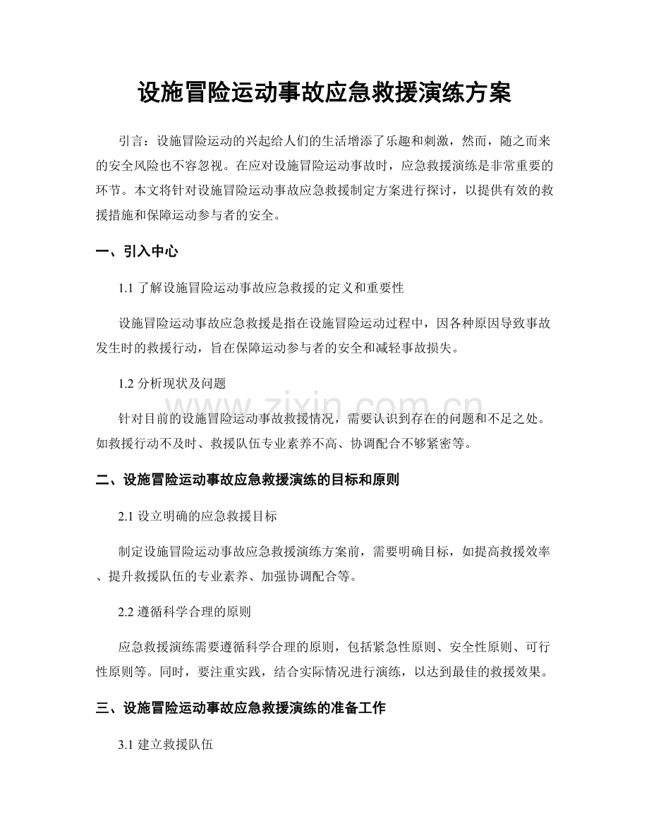 设施冒险运动事故应急救援演练方案.docx_第1页
