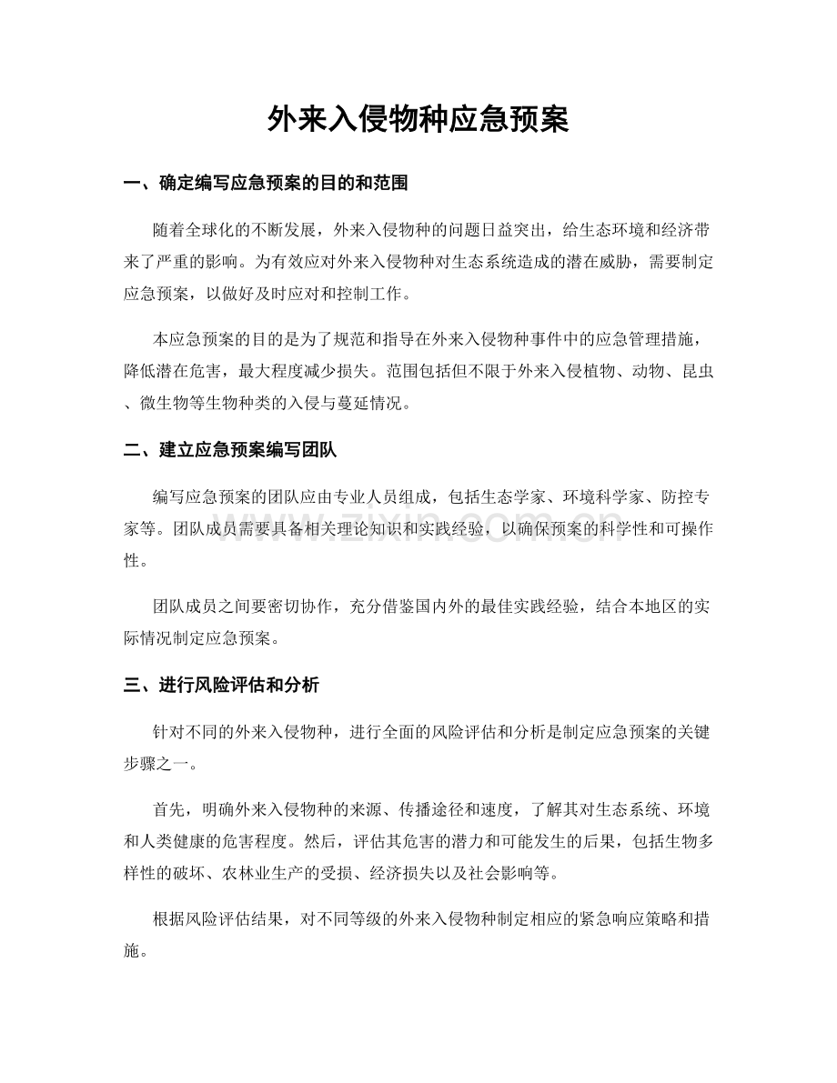 外来入侵物种应急预案.docx_第1页