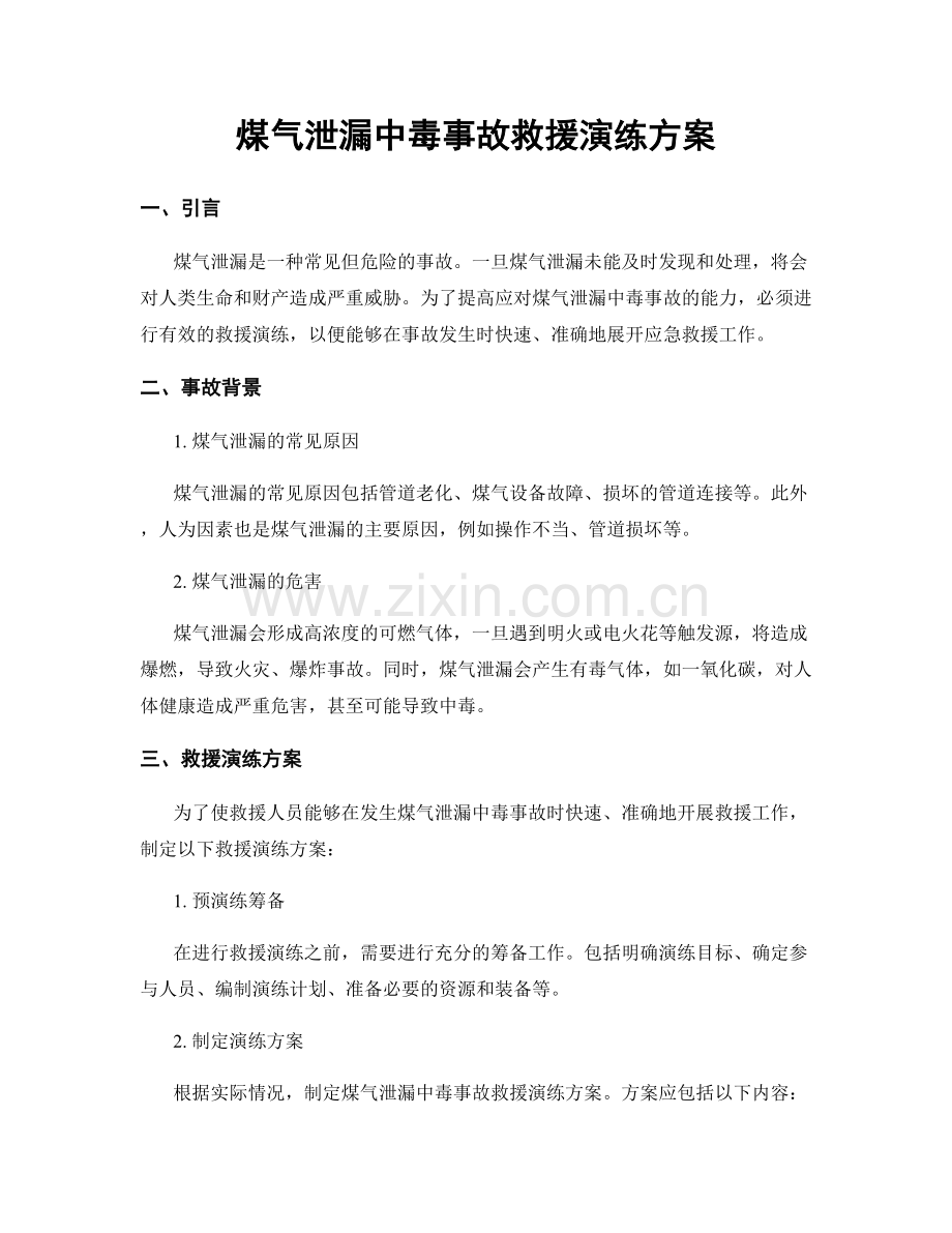 煤气泄漏中毒事故救援演练方案.docx_第1页