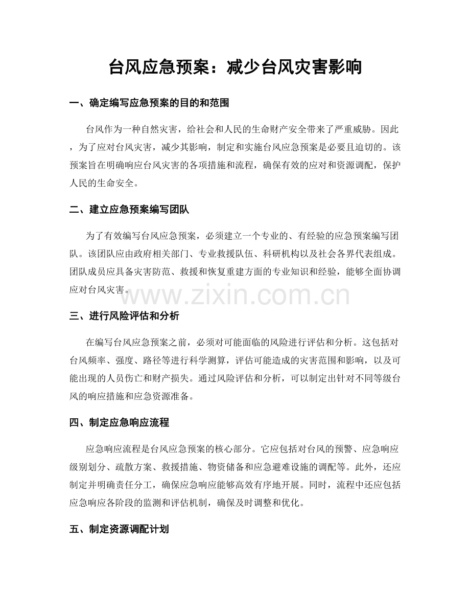 台风应急预案：减少台风灾害影响.docx_第1页